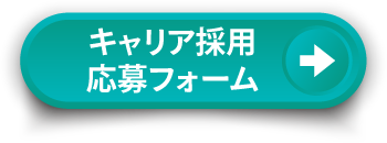 キャリア応募フォーム