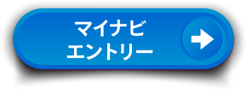 マイナビエントリー