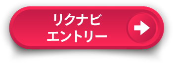 リクナビエントリー